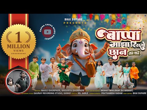 Bappa Majha Disto Chhan (बाप्पा माझा दिसतो छान) |Ganpati Song |Marathi Devotional |Gappa Tappa Music
