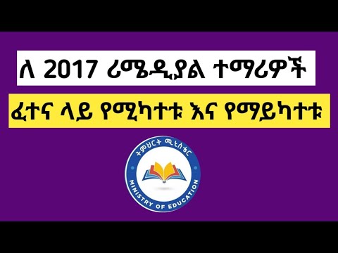 ለ2017 ሪሜዲያል ፈተና የሚነበቡ እና የማይነበቡ ምዕራፎች !!!