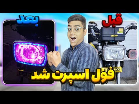 چطور چراغ موتور رو اسپرت کنیم😎+آموزش چراغ سلام