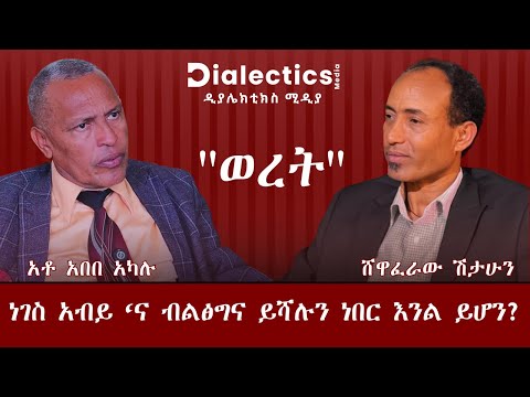 ነገስ አብይ እና ብልፅግና ይሻል ነበር እንል ይሆን? Part II