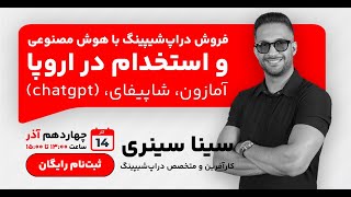 وبینار دراپ‌شیپینگ با هوش مصنوعی و استخدام در اروپا