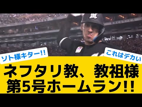 【ソト様を信じよ】ネフタリ教、教祖様第5号ホームラン！！【千葉ロッテマリーンズ】【プロ野球反応集】