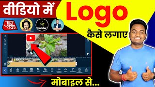 How to set Logo on Videos with mobile in HINDI 2025 | Video me logo kaise lagaye