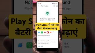 प्ले स्टोर हिडन सेटिंग से बैटरी बैकअप बढ़ाएं #trickdost #tech #ytshorts #batterybackupkaisebadhaye