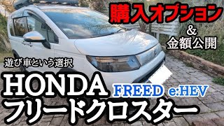 [New Honda Freed] Introducing the options and total price of the Freed Crosstar I bought as a rec...