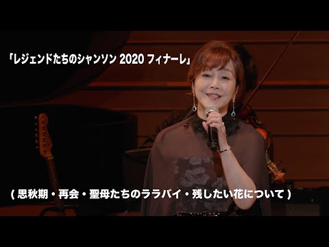 【岩崎宏美】／「レジェンドたちのシャンソン 2020 フィナーレ」(思秋期・再会・聖母たちのララバイ・残したい花について)