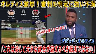 オルティス激怒！審判の判定に強い不満「これは決して大きな試合が迎えるべき結末ではない」「もうABSを導入すべき時だ！」【WBC／海外の反応】