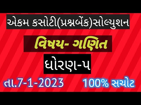 std 5maths ekam kasoti solution 7/1/2023| ધોરણ ૫ ગણિત એકમ કસોટી સોલ્યુશન ૭/૧/૨૦૨૩