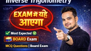 Inverse Trigonometry MCQ 🔥 | Exam में यही आएगा | Class 12 Maths
