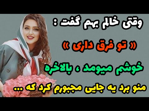 داستان واقعی : خالم منو مجبور کرد به ... #یوتیوب_فارسی#داستان 