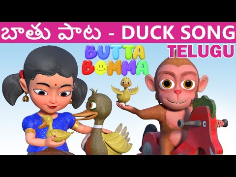 Aidu batu pillalanta - ఐదు బాతు పిల్లలంట - Duck Song  - Butta Bomma Telugu Rhymes For Children