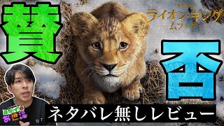 新作映画『ライオン・キング:ムファサ』ネタバレ無しレビュー【ジャガモンド斉藤のヨケイなお世話】 in TOHOシネマズ池袋