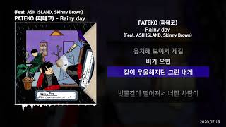 PATEKO (파테코) - Rainy day (Feat. ASH ISLAND, Skinny Brown) [Rainy day]ㅣLyrics/가사