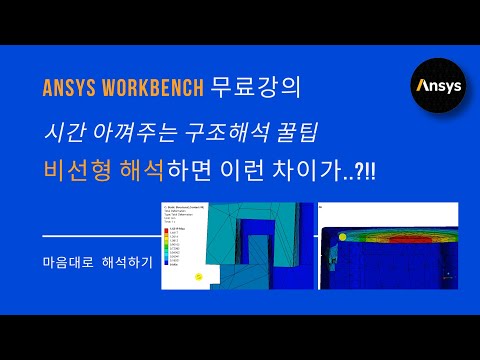 시간절약 꿀팁) 굳이 비선형 해석을 해야 함? 나라면... ANSYS 예제 / Enclosure 정적 하중 해석 / 유한요소해석, FEM, 비선형 컨택, 스트레스 결과