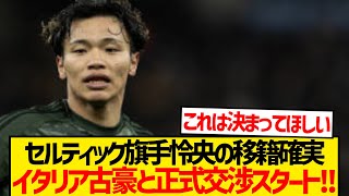 [Breaking News] Celtic's Hatate Reo is highly likely to move to Italy this summer!!!