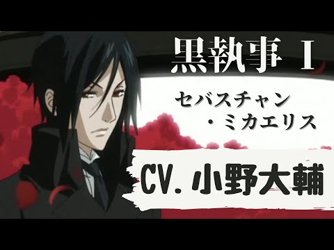【小野大輔】 黒執事　イケボまとめ