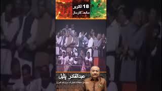 18 اکتوبر سانحہ کارساز