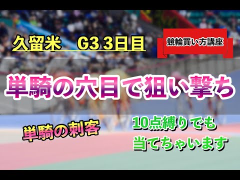 『競輪』単騎の穴目狙ってみた！！期待出来る理由がある！