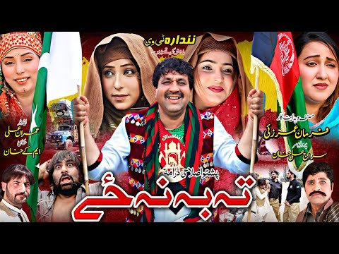 Ta Ba Na Ze || Pashto New Drama 2025 || New Pashto Islahi Drama 2025