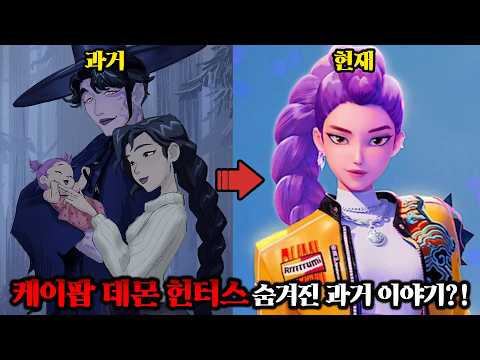 당신이 몰랐던 케이팝 데몬 헌터스 숨겨진 뒷 이야기