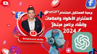 برمجة المستقبل استخدام شات جى بى لاستخراج الأكواد والعلامات وإنشاء برنامج مبتكر | شوكة | shoka
