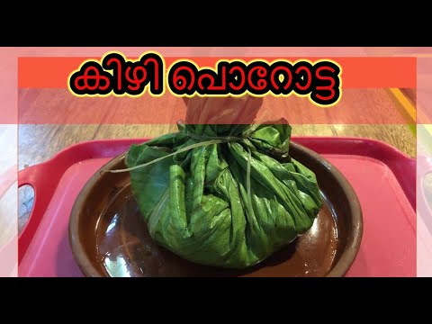 രുചിയേറും കൊതിയേറും  കിഴിപൊറോട്ട #kizhiporotta