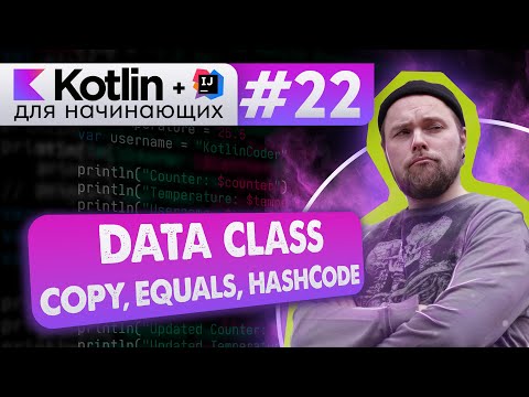 Урок 22: Data class (дата классы) copy, toString, equals, hashCode | Курс по Kotlin с нуля