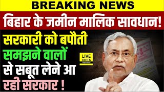 Bihar के जमीन मालिक सावधान ! 2-2 खतियानी खेल खत्म, सरकारी जमीन का सबूत क्या है ?
