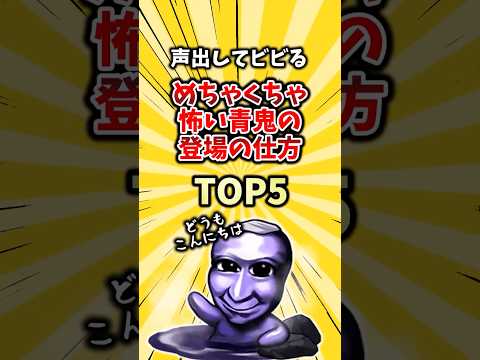 声出してビビるめちゃくちゃ怖い青鬼の登場の仕方TOP5　#2ch #ゲーム #ランキング #ホラーゲーム