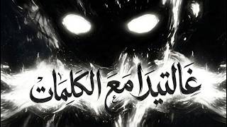 Black L - Galtida | بلاك ال - غالتيدا (Video lyrics)