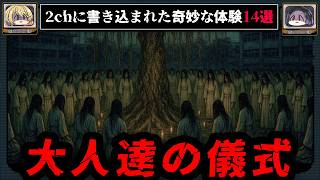 【謎の供養】2chに書き込まれた不可解な体験、怖い話14選 エニグマ【ゆっくり解説/作業用BGM】