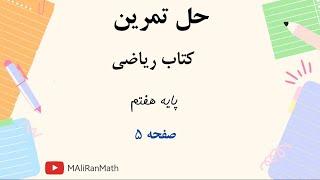 حل مسائل صفحه 5 ریاضی هفتم راهبرد الگو یابی