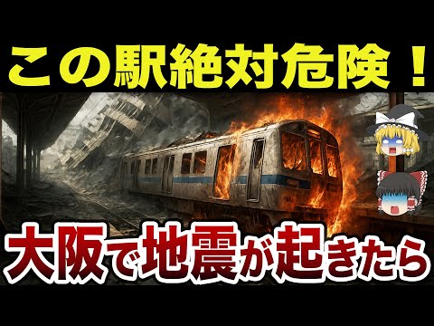 【警告】今すぐ逃げろ！大阪府で地震が起きたら危険な駅TOP10【日本地理】【ゆっくり解説】