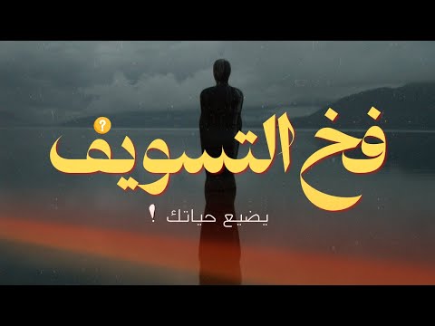 تخلص من التسويف وحقق مهامك !