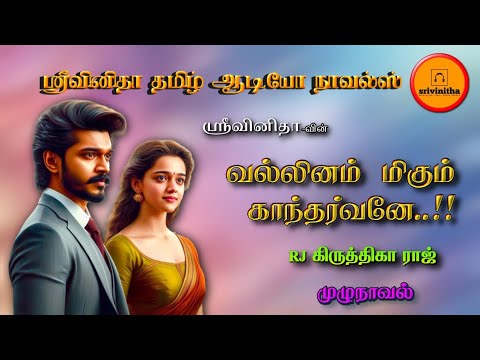 வல்லினம் மிகும் காந்தர்வனே | srivinitha | Tamil audio novels | tamil novels audiobook | romantic