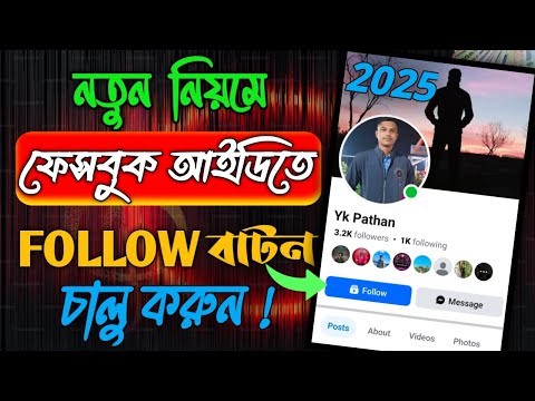 ফেসবুকে ফলো বাটন চালু করুন নতুন নিয়মে!!Turn the follow button on Facebook