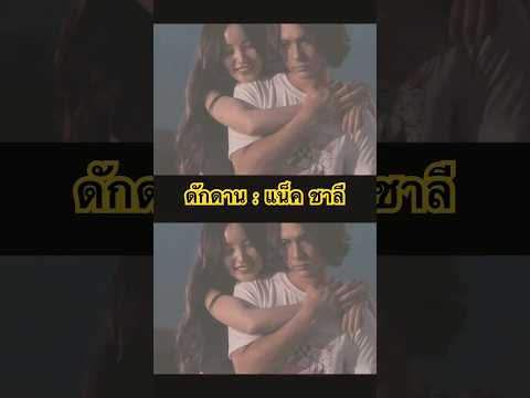 ดักดาน เพลงใหม่ แน็กชาลี #แน็กชาลี #ชาลี #ซออา #seoah #charlie #เพลงใหม่