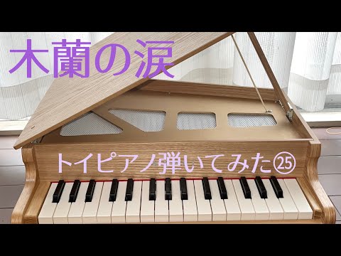 【木蘭の涙】トイピアノ  弾いてみた㉕   @kurijun_otonote