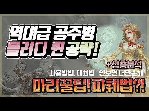 [제5인격] 블러디퀸 마리 완전공략!! + 심층분석