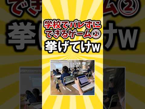 学校でバレずにできるゲーム挙げてけwwwwwww② #shorts  #2ch #ゲーム #2ch面白いスレ #ゆっくり解説 #2ch面白いスレ
