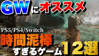 【GW2025】連休に超おすすめ！1人でガッツリ遊べるゲーム12選【PS5/PS4/Switch】【おすすめゲーム紹介】