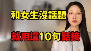 和女生沒話題聊了,就拿著10句話去接!丨兩性丨情感丨戀愛