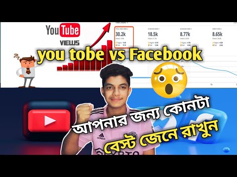 YouTube tutorial video ইউটিউব আর ফেসবুক এর মাঝে কোনটা বেস্ট।জেনে রাখুন#youtobeviralvideo #tutorial