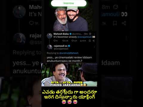 ఎవడు తగ్గట్లేదు గా #telugu #telugumemes #telugucinema #funny #hyderabad #maheshbabu #ssrajamouli mb