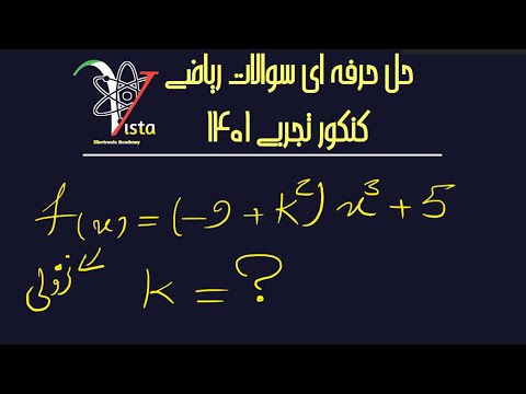 حل تکنیکی سوالات ریاضی کنکور تجربی1401-سوال11