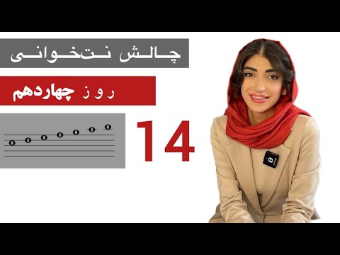 چالش ۲۱ روزه نت‌خوانی کلید سل ( روز ۱۴ )
