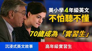 5天聽5遍, 形成英語耳, 高年實習生, 70歲我決定不退休了, 美國小學4年級水平 | 聽故事學英語 | 英文故事 | 英語聽力 | 英語口語