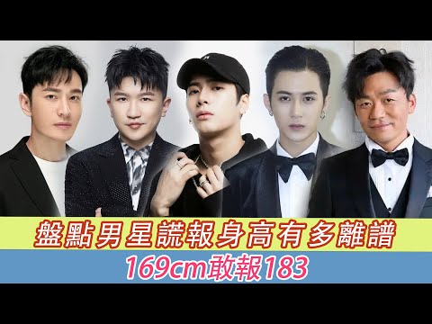 男明星谎报身高有多勇敢？169cm敢报183，被拆穿后脸不红心不跳