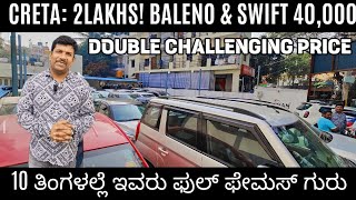 ಕೇವಲ 10 ತಿಂಗಳಲ್ಲೆ ಇವರು ಫುಲ್ ಫೇಮಸ್ ಗುರು! ಎಲ್ಲಾ ಕಾರುಗಳು ಕೂಡ ಫುಲ್ ಸೋಲ್ಡ್ #usedcars #usedcarsinbangalore