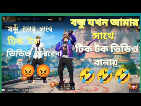 😂বন্ধু যখন আমার সাথে কাষ্টমে টিকটক ভিডিও বানায় 😂😂😂#ff #garenafreefire #viralvideo #shorts #funny